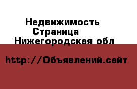  Недвижимость - Страница 100 . Нижегородская обл.